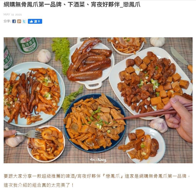 網購無骨鳳爪第一品牌、下酒菜、宵夜好夥伴_戀鳳爪