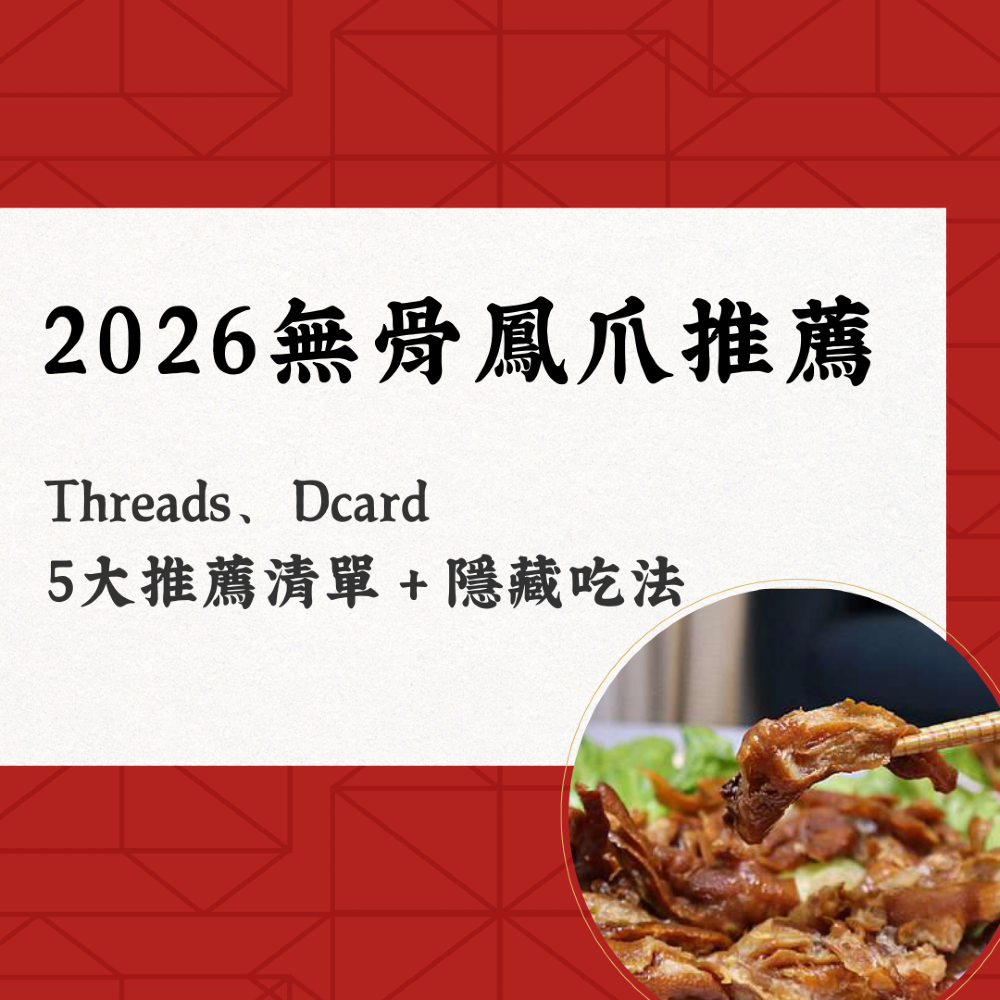 2026 無骨鳳爪推薦：Threads、Dcard 5 大推薦清單＋隱藏吃法