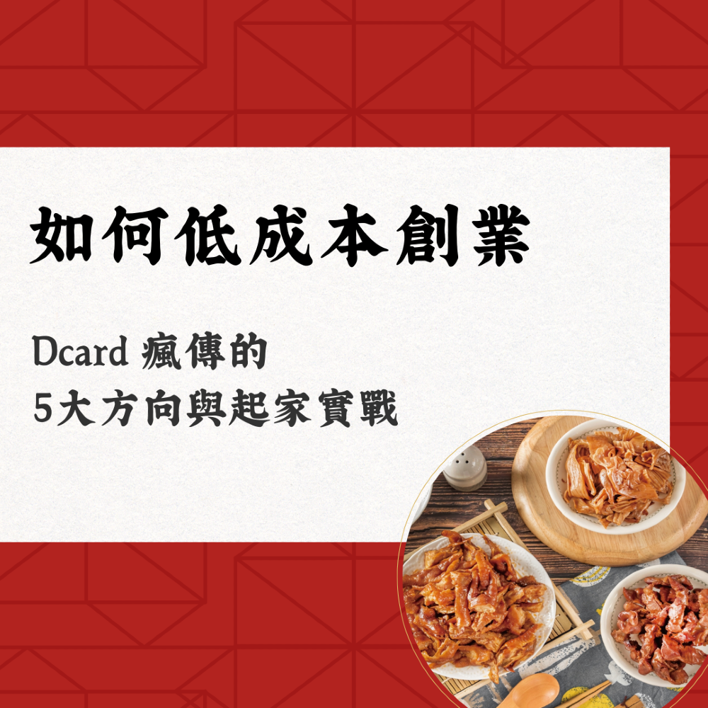 如何低成本創業？Dcard 瘋傳的 5 大方向與起家實戰