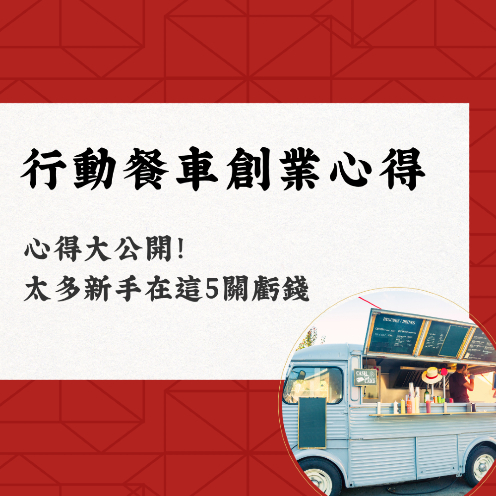 行動餐車創業心得大公開！我看過太多新手在這 5 關虧錢