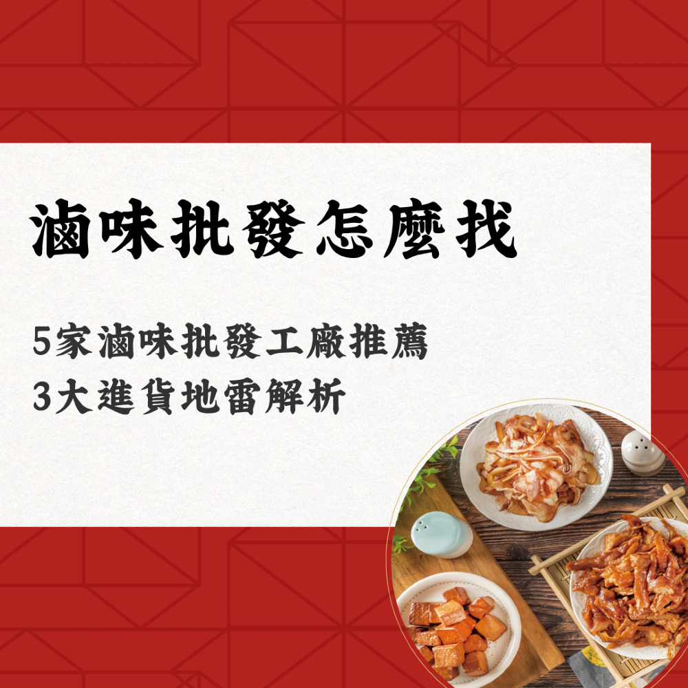 滷味批發怎麼找？5 家滷味批發工廠推薦與3大進貨地雷解析