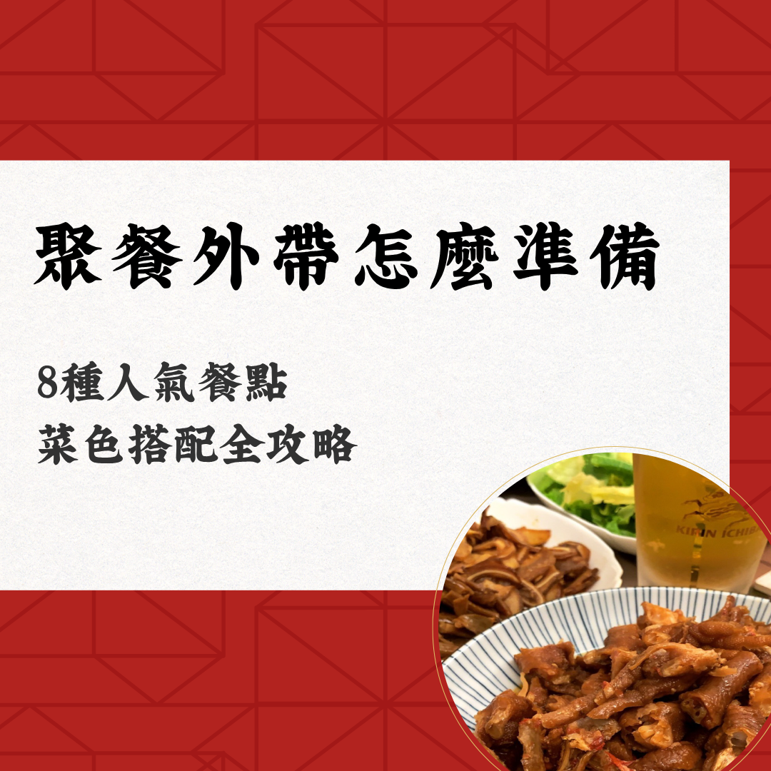 聚餐外帶怎麼準備？8 種人氣餐點與菜色搭配全攻略